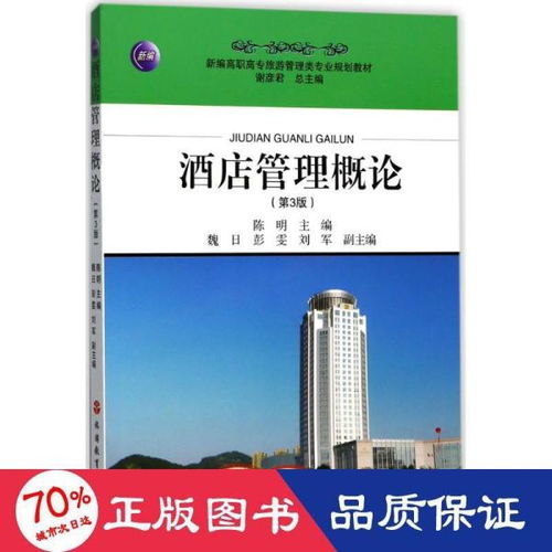 《酒店管理概論（第3版）》 現代酒店業的運營基石與未來航向